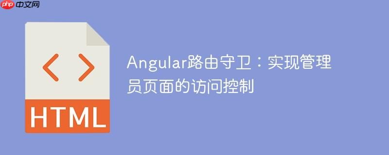 Angular路由守卫：实现管理员页面的访问控制