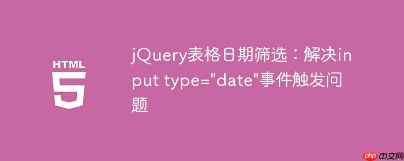 jQuery表格日期筛选：解决input type=”date”事件触发问题