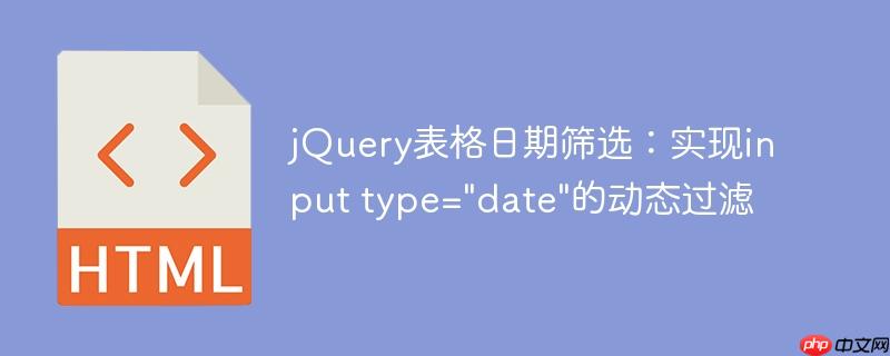 jQuery表格日期筛选：实现input type=”date”的动态过滤