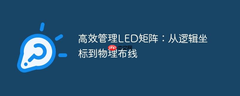高效管理LED矩阵：从逻辑坐标到物理布线