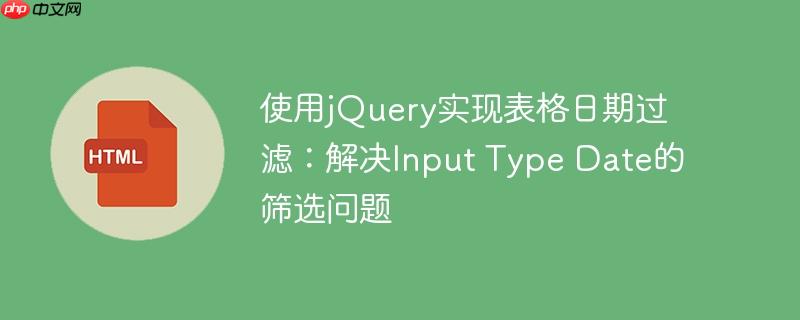 使用jQuery实现表格日期过滤：解决Input Type Date的筛选问题