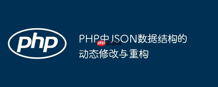 PHP中JSON数据结构的动态修改与重构