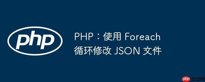 php：使用 foreach 循环修改 json 文件