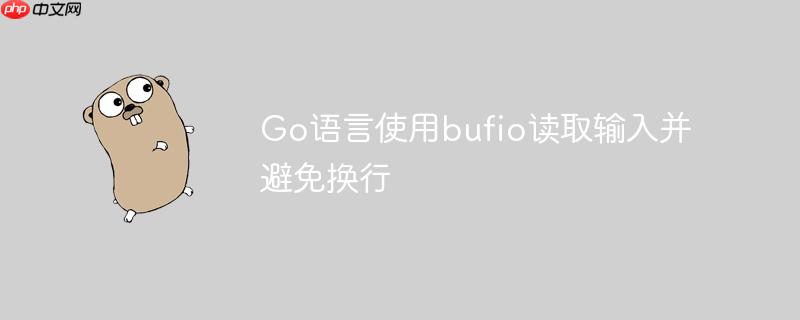 Go语言使用bufio读取输入并避免换行