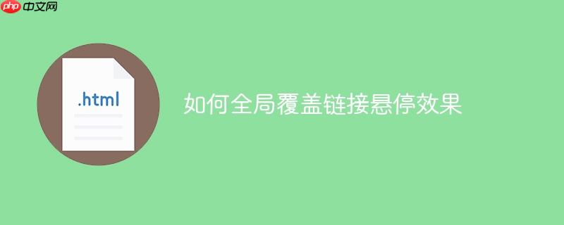 如何全局覆盖链接悬停效果