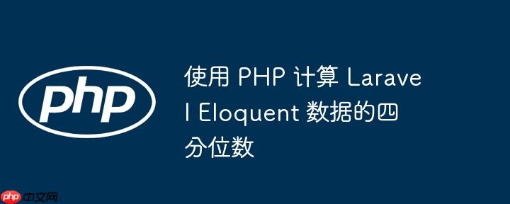 使用 php 计算 laravel eloquent 数据的四分位数