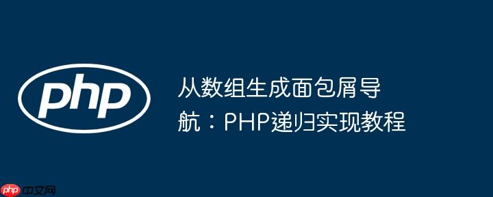 从数组生成面包屑导航：php递归实现教程