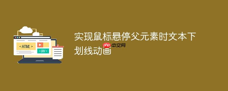 实现鼠标悬停父元素时文本下划线动画