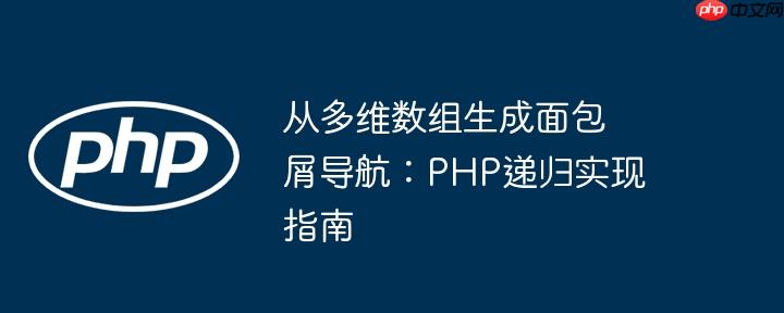 从多维数组生成面包屑导航：php递归实现指南