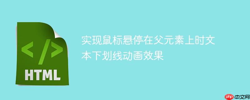 实现鼠标悬停在父元素上时文本下划线动画效果