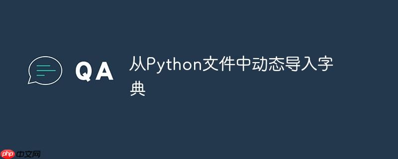 从Python文件中动态导入字典