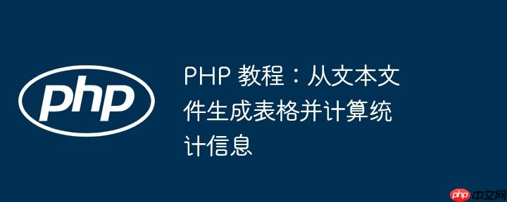 PHP 教程：从文本文件生成表格并计算统计信息