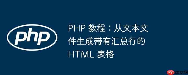 PHP 教程：从文本文件生成带有汇总行的 HTML 表格