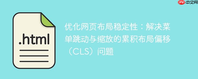 优化网页布局稳定性：解决菜单跳动与缩放的累积布局偏移（CLS）问题