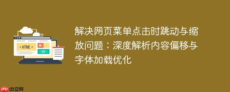 解决网页菜单点击时跳动与缩放问题：深度解析内容偏移与字体加载优化