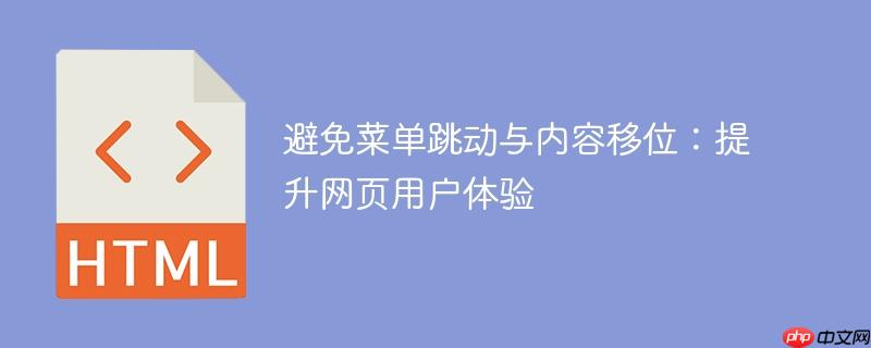 避免菜单跳动与内容移位：提升网页用户体验
