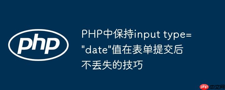 PHP中保持input type=