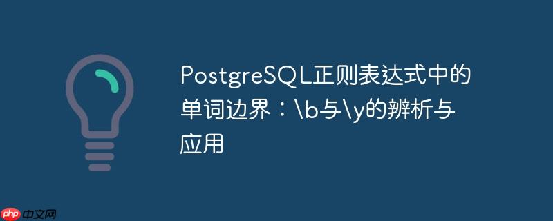 postgresql正则表达式中的单词边界：b与y的辨析与应用