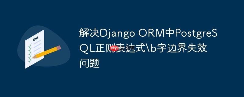 解决django orm中postgresql正则表达式b字边界失效问题