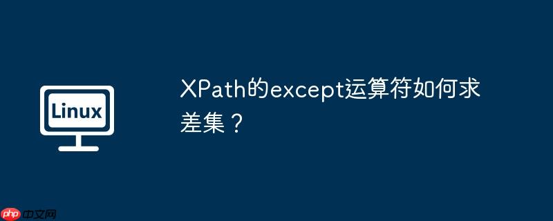 XPath的except运算符如何求差集？