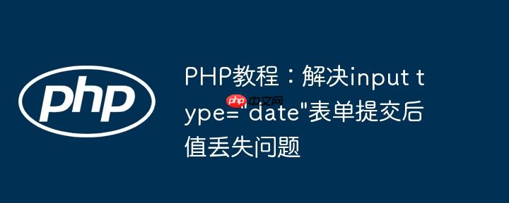 PHP教程：解决input type=
