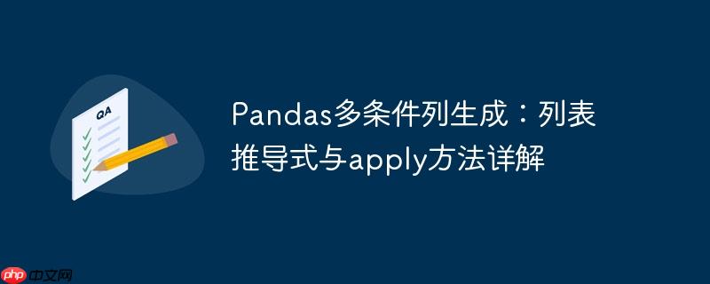 Pandas多条件列生成：列表推导式与apply方法详解