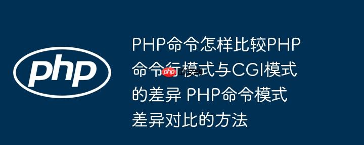PHP命令怎样比较PHP命令行模式与CGI模式的差异 PHP命令模式差异对比的方法