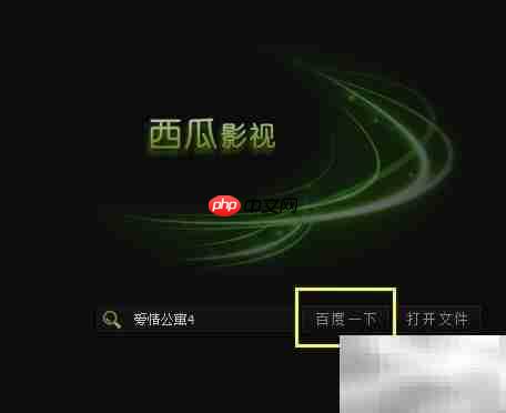 西瓜影音播放器使用教程