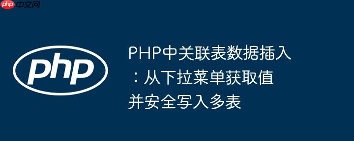 PHP中关联表数据插入：从下拉菜单获取值并安全写入多表