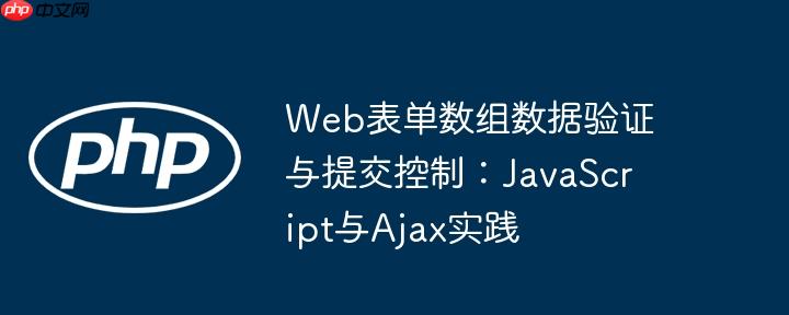 Web表单数组数据验证与提交控制：JavaScript与Ajax实践