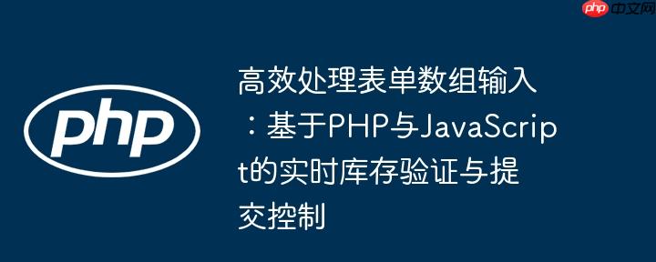 高效处理表单数组输入：基于PHP与JavaScript的实时库存验证与提交控制