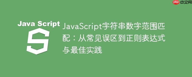 JavaScript字符串数字范围匹配：从常见误区到正则表达式与最佳实践