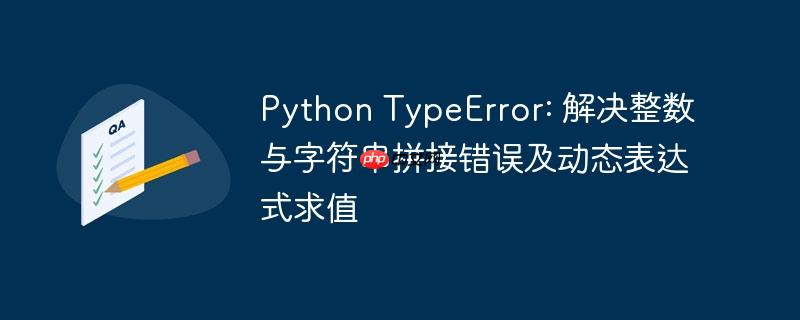 Python TypeError: 解决整数与字符串拼接错误及动态表达式求值