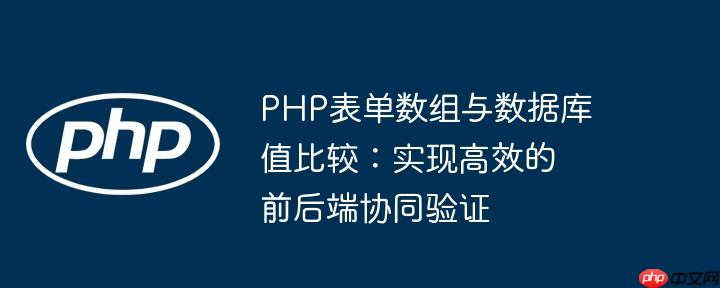 PHP表单数组与数据库值比较：实现高效的前后端协同验证