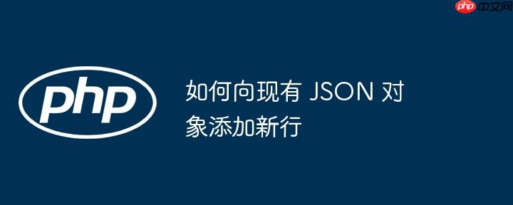 如何向现有 JSON 对象添加新行