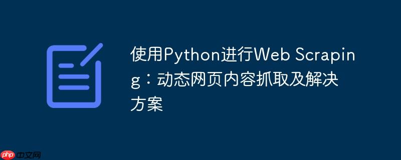 使用python进行web scraping：动态网页内容抓取及解决方案