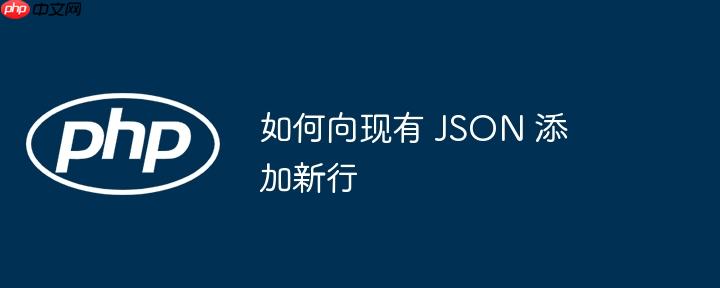 如何向现有 JSON 添加新行