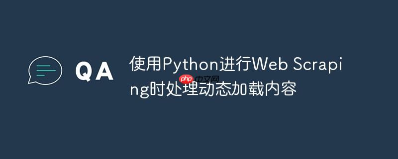 使用python进行web scraping时处理动态加载内容