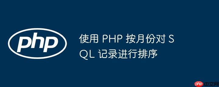 使用 php 按月份对 sql 记录进行排序