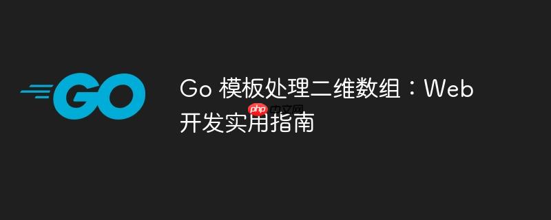 Go 模板处理二维数组：Web 开发实用指南