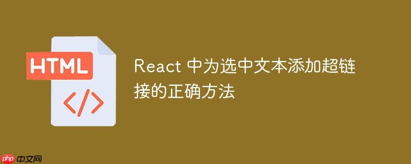 React 中为选中文本添加超链接的正确方法