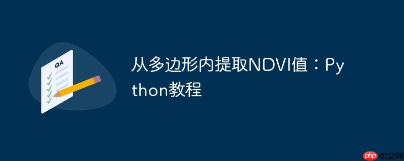 从多边形内提取NDVI值：Python教程