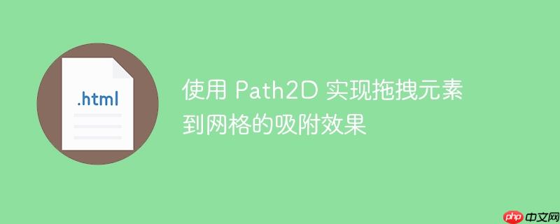 使用 Path2D 实现拖拽元素到网格的吸附效果