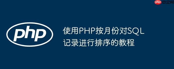 使用php按月份对sql记录进行排序的教程