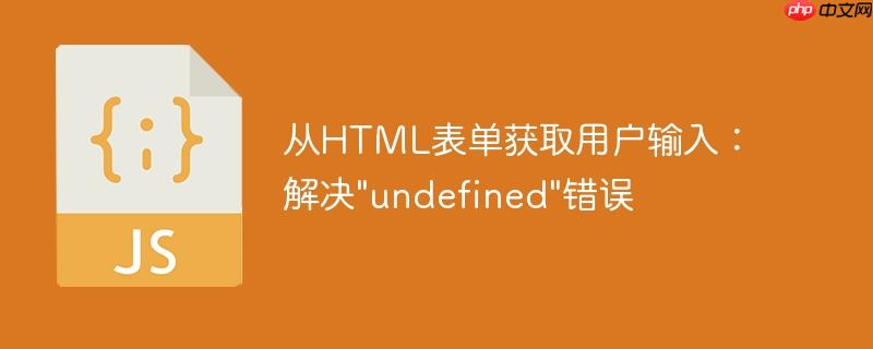 从HTML表单获取用户输入：解决”undefined”错误