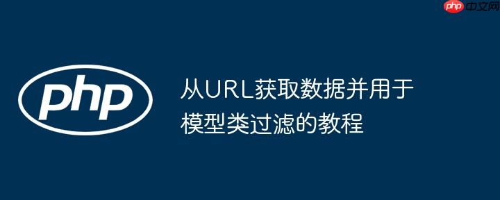 从url获取数据并用于模型类过滤的教程