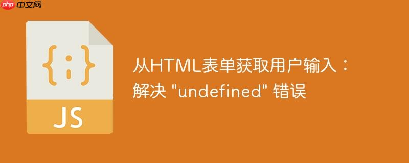 从HTML表单获取用户输入：解决 “undefined” 错误