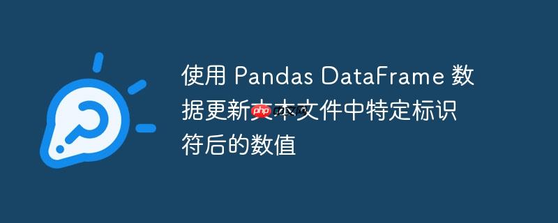 使用 pandas dataframe 数据更新文本文件中特定标识符后的数值