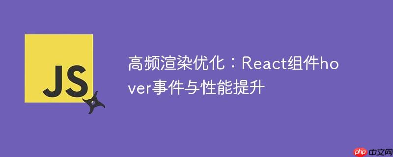 高频渲染优化：React组件hover事件与性能提升