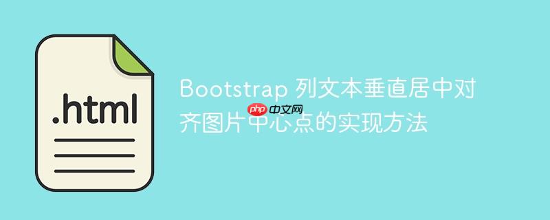 Bootstrap 列文本垂直居中对齐图片中心点的实现方法